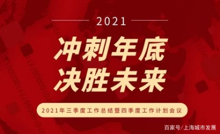 冲刺年底 决胜未来｜2021三季度工作总结暨四季度工作计划会议